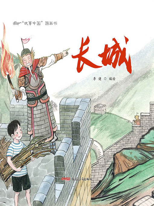 Cover image for “故事中国”图画书-长城 (Story China picture book - the Great Wall)